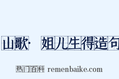 山歌·姐儿生得造句是什么意思的图片